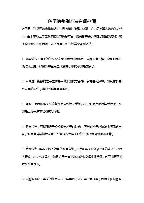 莲子的鉴别方法有哪些呢