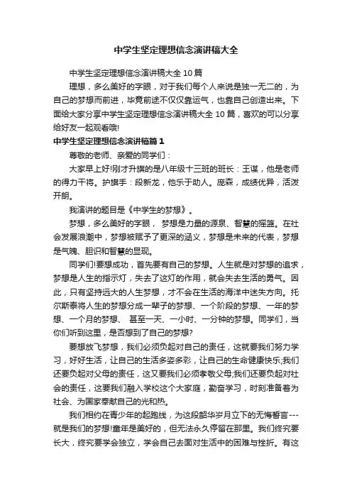 中学生坚定理想信念演讲稿大全10篇
