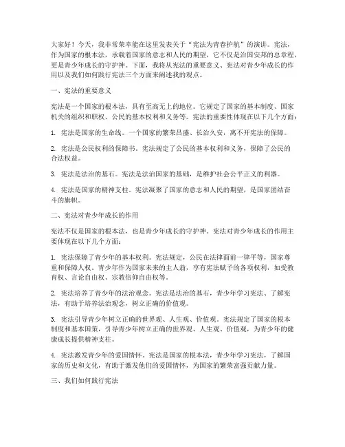 宪法为青春护航演讲稿