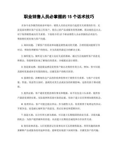 职业销售人员必掌握的15个话术技巧