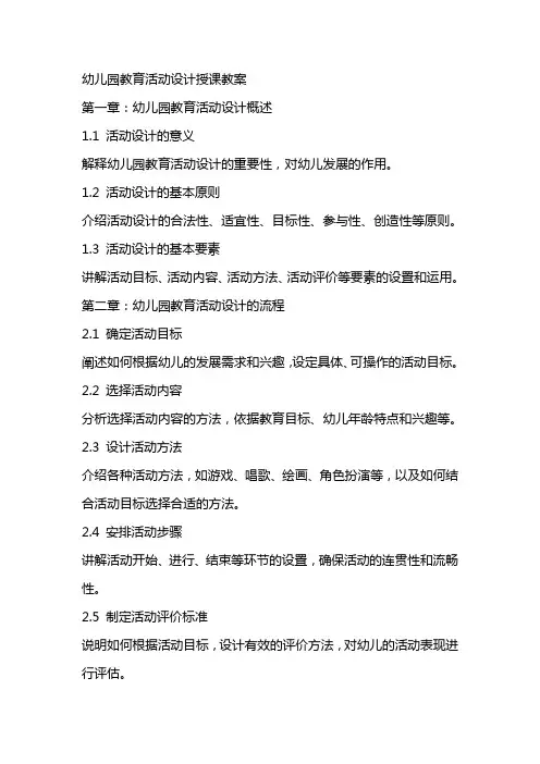 幼儿园教育活动设计授课教案