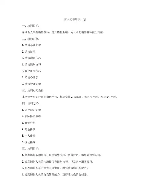 新人销售培训计划