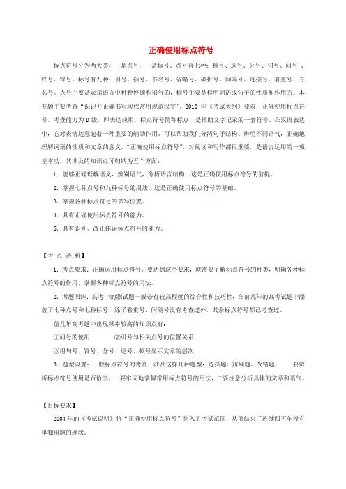 高三语文一轮复习正确使用标点符号复习教案
