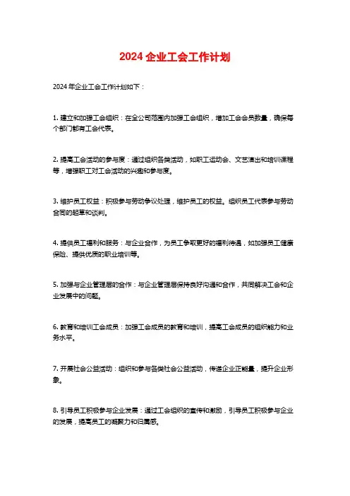 2024企业工会工作计划