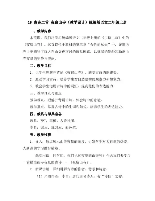 19古诗二首夜宿山寺(教学设计)统编版语文二年级上册
