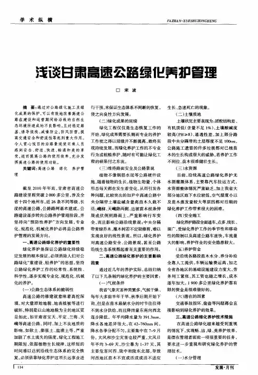 浅谈甘肃高速公路绿化养护管理