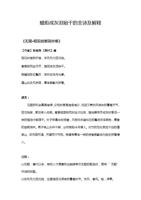蜡炬成灰泪始干的全诗及解释