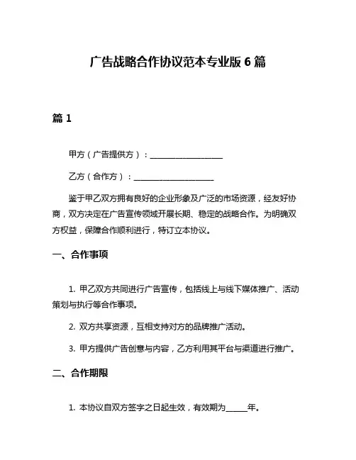 广告战略合作协议范本专业版6篇