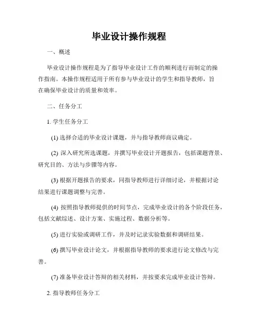毕业设计操作规程