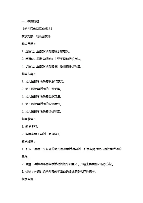 《幼儿园教学活动概述》教案