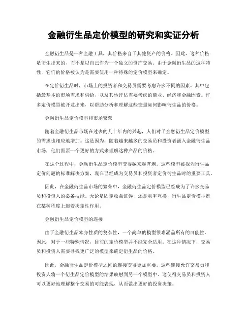 金融衍生品定价模型的研究和实证分析