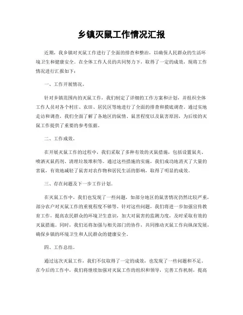 乡镇灭鼠工作情况汇报