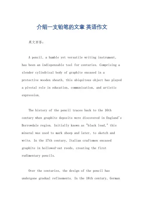 介绍一支铅笔的文章 英语作文