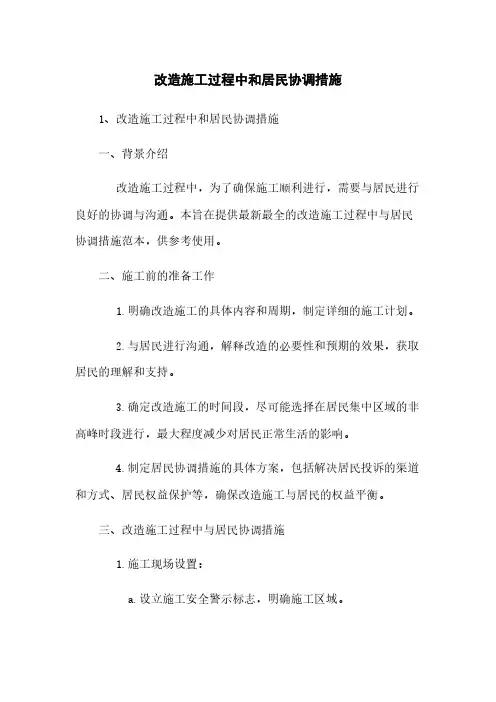 改造施工过程中和居民协调措施
