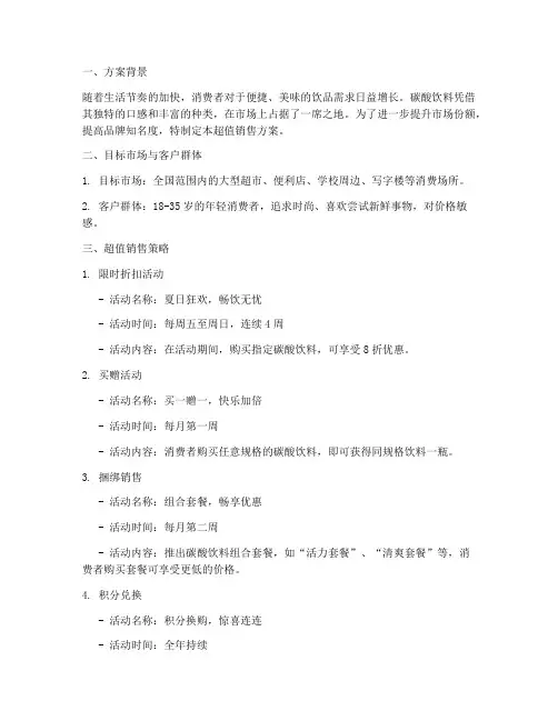 碳酸饮料超值销售方案