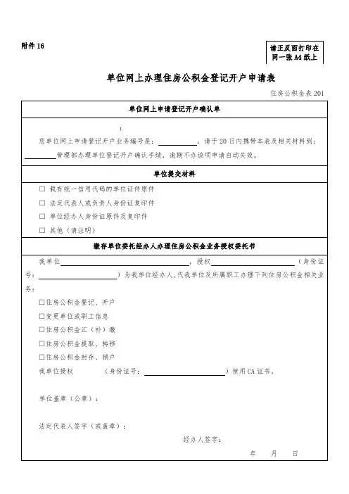 单位网上办理住房公积金登记开户申请表【模板】