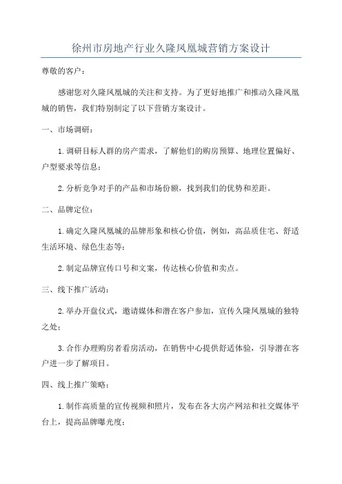 徐州市房地产行业久隆凤凰城营销方案设计