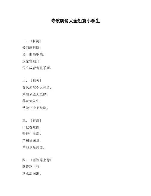 诗歌朗诵大全短篇小学生