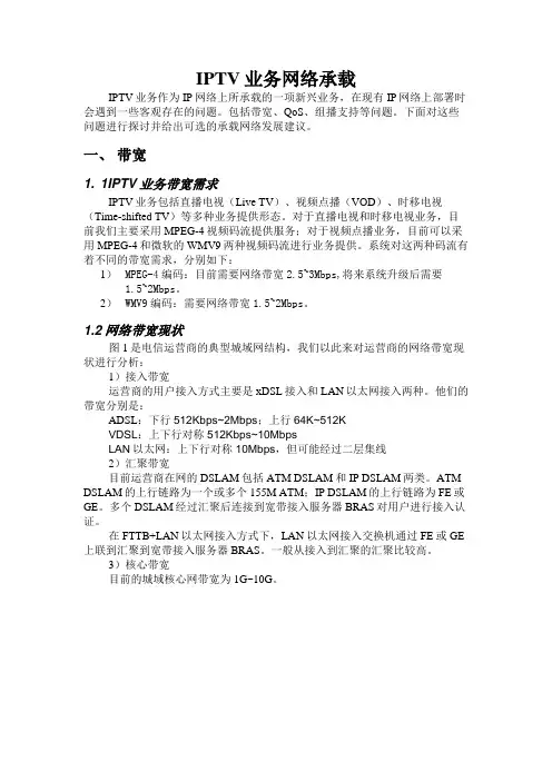 IPTV业务网络承载v1