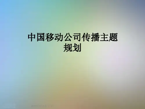 中国移动公司传播主题规划