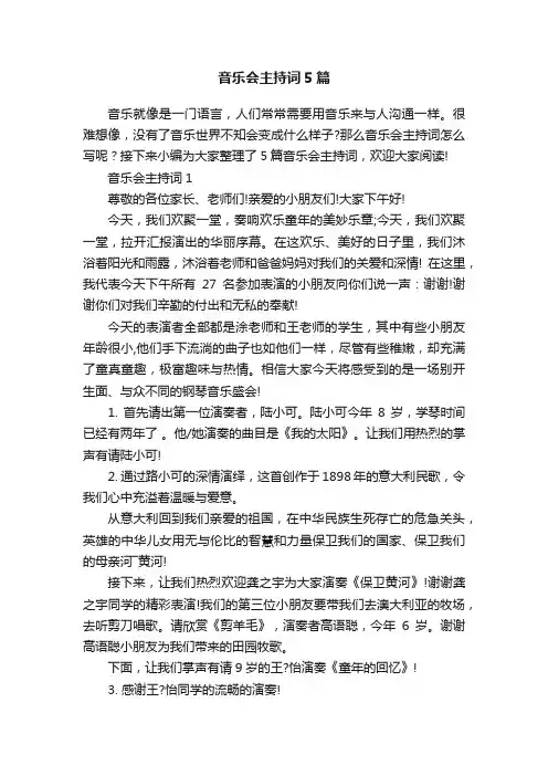 音乐会主持词5篇