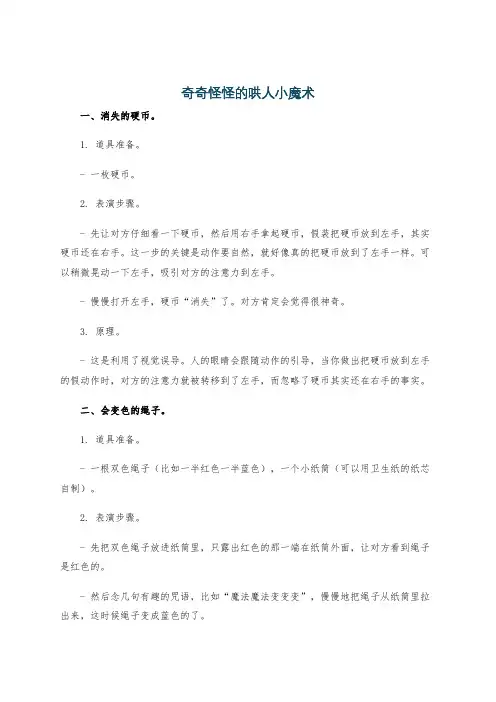 奇奇怪怪的哄人小魔术