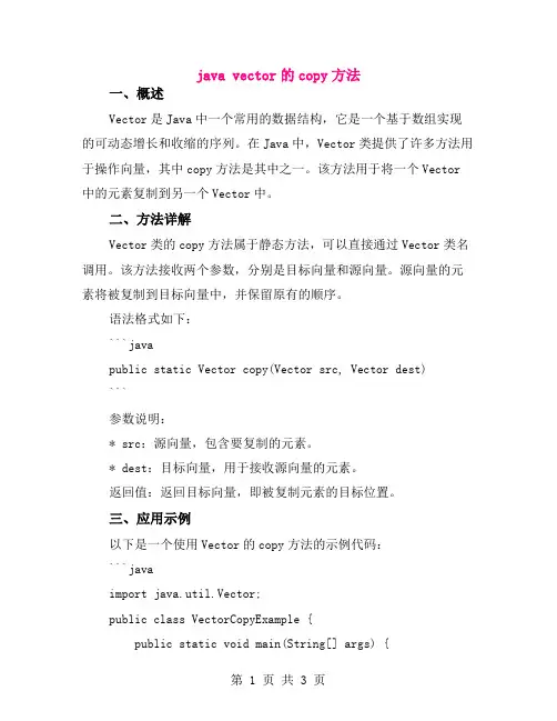 java vector的copy方法