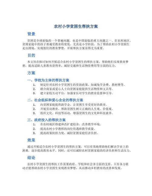 农村小学贫困生帮扶方案