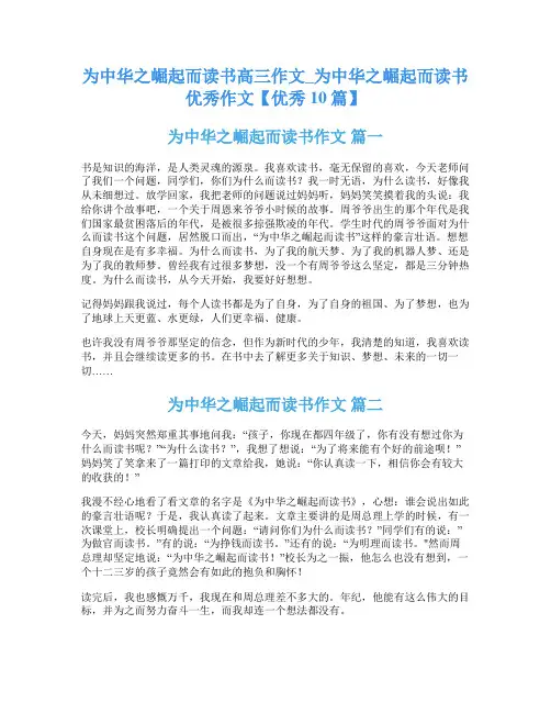 为中华之崛起而读书高三作文_为中华之崛起而读书优秀作文【优秀10篇】