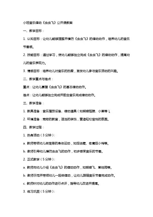 《小班音乐律动《虫虫飞》公开课教案》