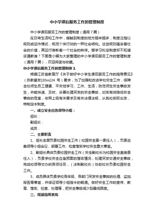 中小学课后服务工作的管理制度（通用7篇）