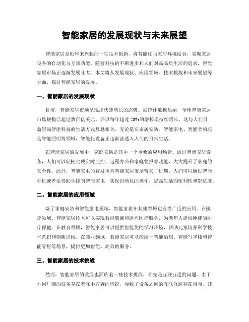 智能家居的发展现状与未来展望