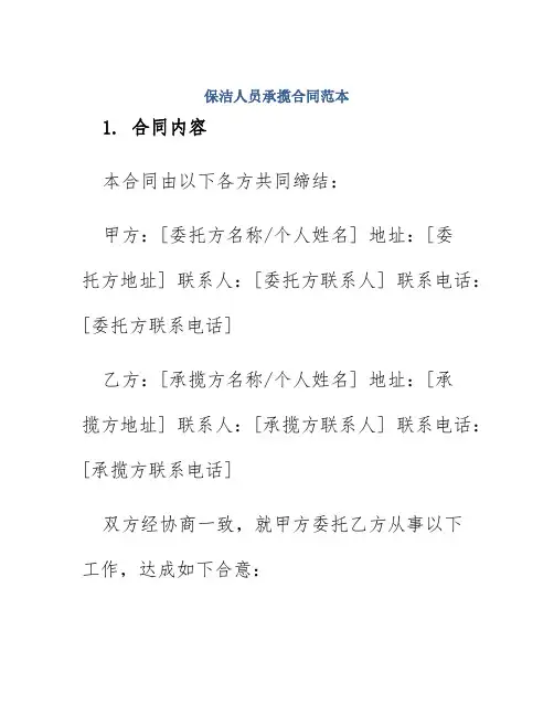 保洁人员承揽合同范本