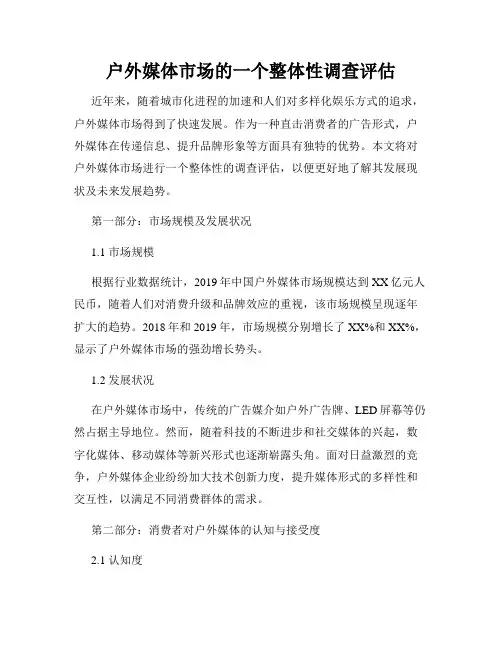 户外媒体市场的一个整体性调查评估