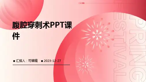 腹腔穿刺术PPT课件