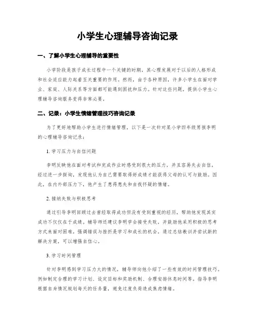 小学生心理辅导咨询记录