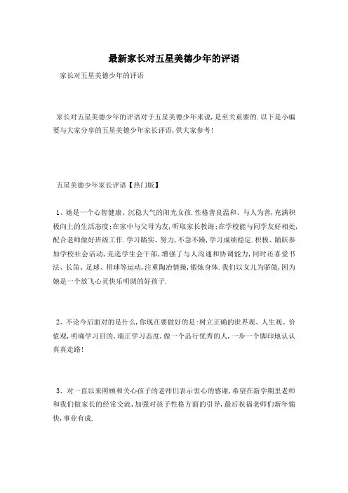 最新家长对五星美德少年的评语