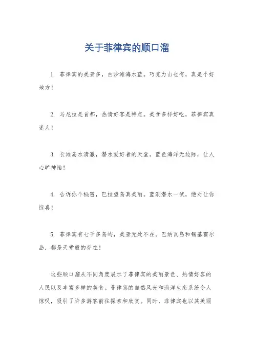 关于菲律宾的顺口溜