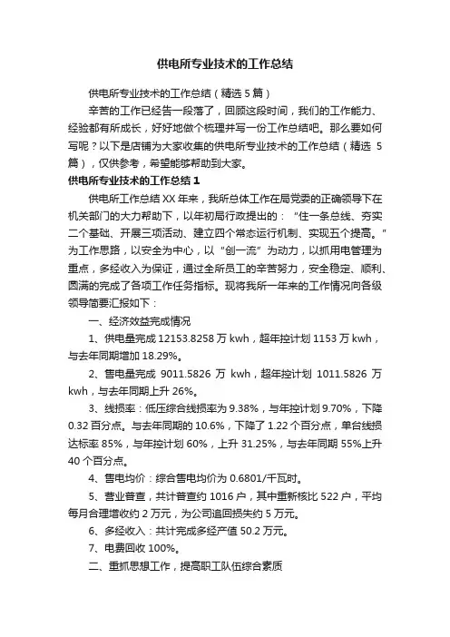 供电所专业技术的工作总结