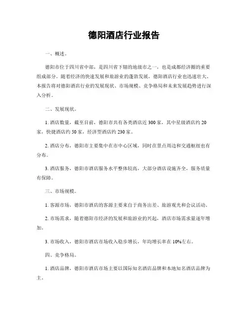 德阳酒店行业报告