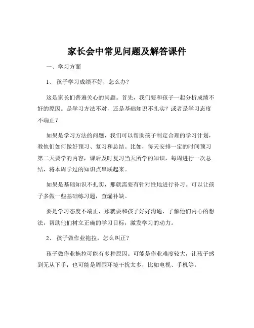 家长会中常见问题及解答课件