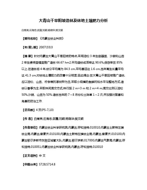 大青山干旱阳坡造林及林地土壤肥力分析
