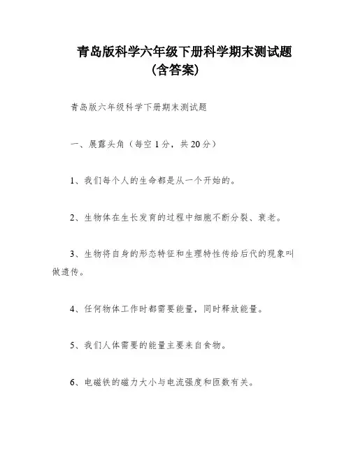 青岛版科学六年级下册科学期末测试题(含答案)