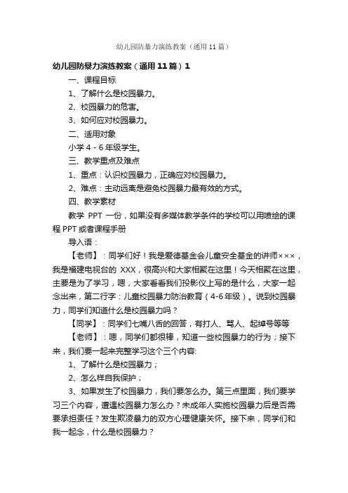 幼儿园防暴力演练教案（通用11篇）