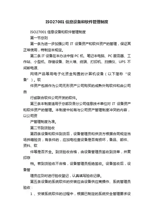 ISO27001信息设备和软件管理制度