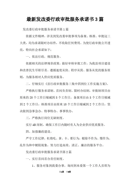 最新发改委行政审批服务承诺书3篇
