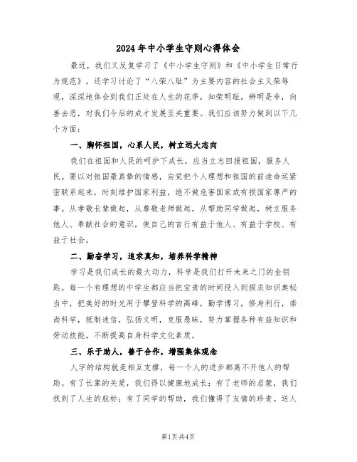 2024年中小学生守则心得体会(2篇)