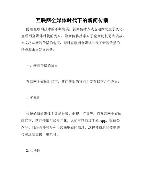 互联网全媒体时代下的新闻传播