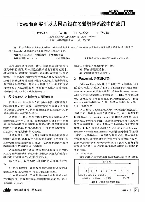 Powerlink实时以太网总线在多轴数控系统中的应用