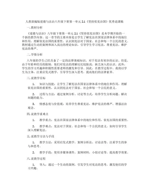 人教部编版道德与法治八年级下册第一单元2.1《坚持依宪治国》优秀说课稿